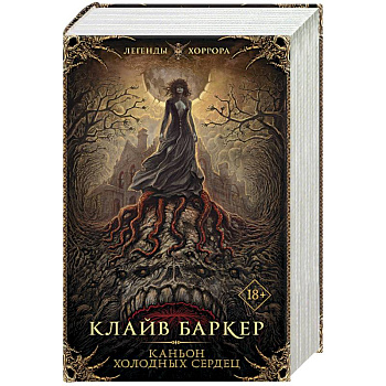 Каньон холодных сердец Каньон холодных сердец