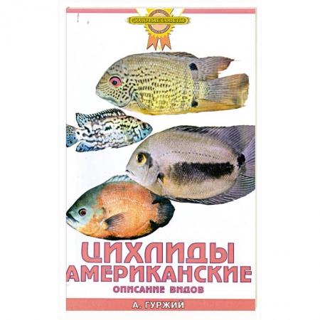 Книги, книга Цихлиды американские. Описание видов купить по скидке