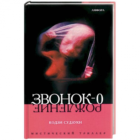 Книги, книга Звонок - 0. Рождение купить по скидке