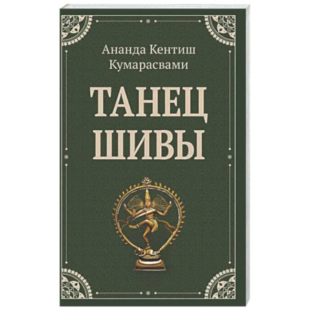 Зарубежные философы, книга Танец Шивы купить по скидке