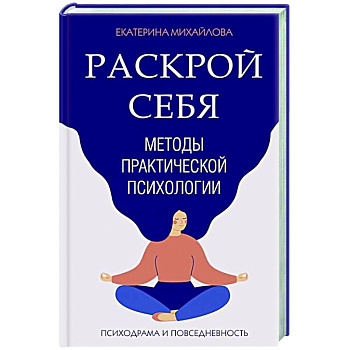 Методы практической психологии. Раскрой себя Методы практической психологии. Раскрой себя