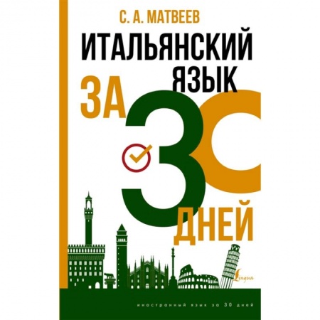 Учебники, самоучители, пособия, книга Итальянский язык за 30 дней купить по скидке