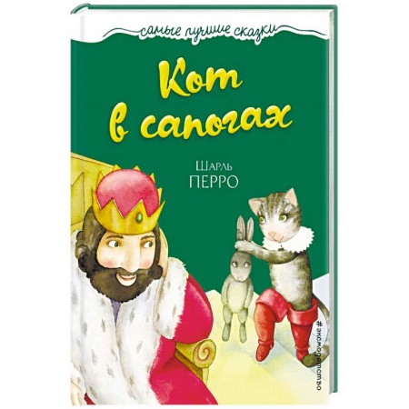 Сказки зарубежных писателей, книга Кот в сапогах купить по скидке