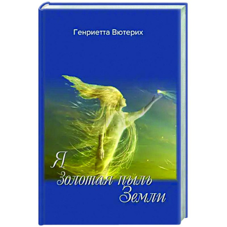 Русская поэзия, книга Я золотая пыль Земли купить по скидке
