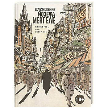 Исчезновение Йозефа Менгеле. Графический роман Исчезновение Йозефа Менгеле. Графический роман