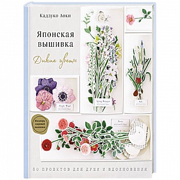 Японская вышивка. Дикие цветы. 80 проектов для души и вдохновения