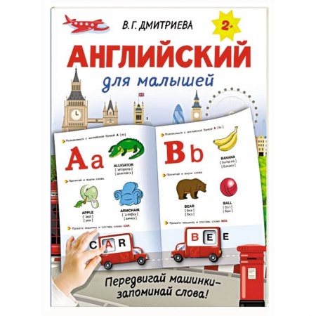 Английский язык, книга Английский для малышей купить по скидке