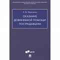 Первая медицинская помощь. Неотложная терапия Первая медицинская помощь. Неотложная терапия
