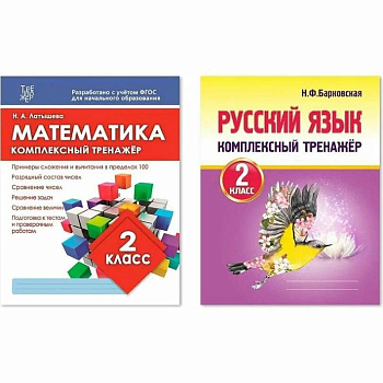 Комплект рабочих тетрадей Кузьма Комплексный тренажер. 2 класс. Математика. Русский язык