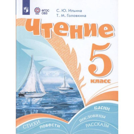Коррекционная педагогика, книга Чтение. 5 класс. Учебник (для обучающихся с интеллектуальными нарушениями) купить по скидке