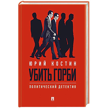 Убить Горби. Политический детектив