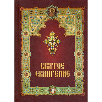 Святое Евангелие Святое Евангелие
