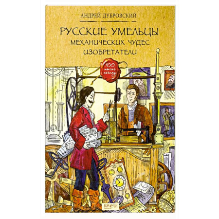 Наука. Техника. Транспорт, книга Русские умельцы. Механических чудес изобретатели купить по скидке