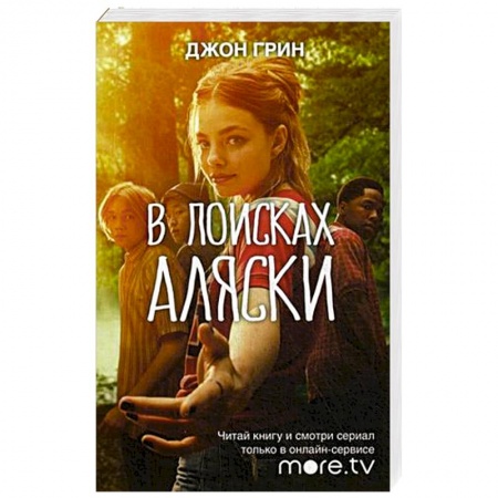 Зарубежный любовный роман, книга В поисках Аляски купить по скидке