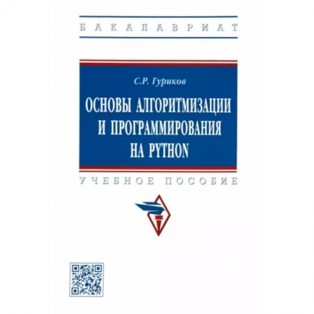 Разработка и проектирование программ. CASE-технологии, книга Основы алгоритмизации и программирования на Python. Учебное пособие купить по скидке