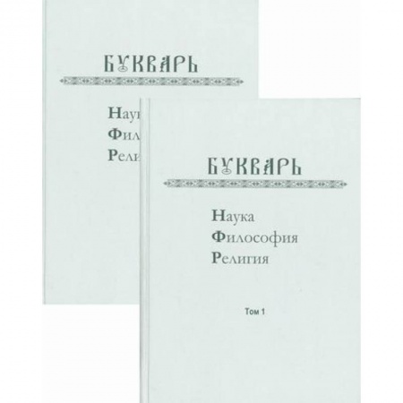 Общее языкознание, книга Букварь: Наука, философия, религия купить по скидке
