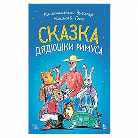 Песенники. Сборники песен с текстами и нотами, книга Сказки Дядюшки Римуса. Ноты купить по скидке