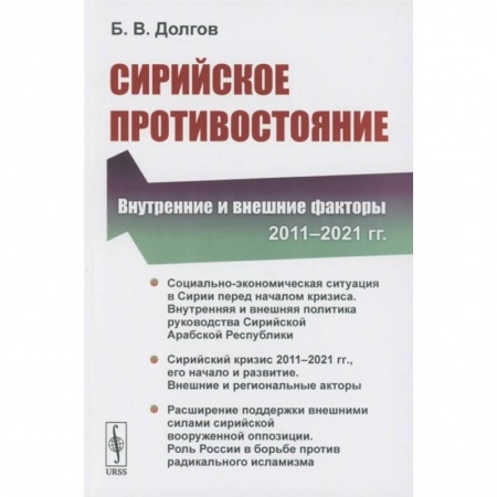 Политика, книга Сирийское противостояние: Внутренние и внешние факторы купить по скидке