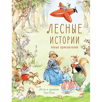 Лесные истории. Новые приключения Лесные истории. Новые приключения