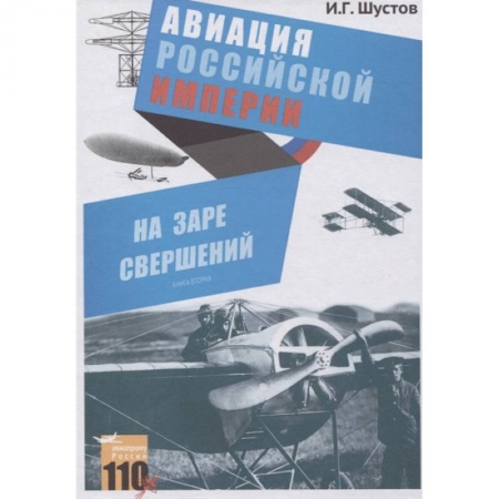 История вооруженных сил России, книга На заре свершений. Авиация Российской империи купить по скидке