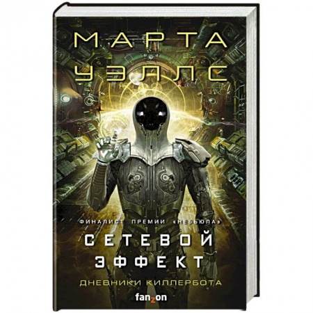 Боевая фантастика, книга Сетевой эффект купить по скидке