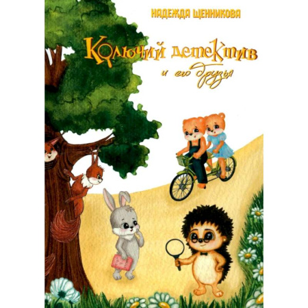 Приключения. Детективы, книга Колючий детектив и его друзья купить по скидке