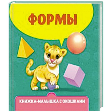 Книги для самых маленьких (0-3 года), книга Формы купить по скидке