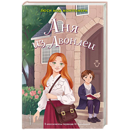 Романтическая проза, книга Аня из Авонлеи купить по скидке