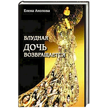 Блудная дочь возвращается Блудная дочь возвращается