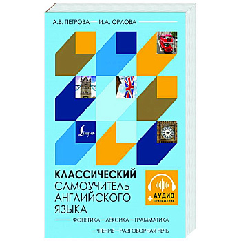 Классический самоучитель английского языка + аудиоприложение Классический самоучитель английского языка + аудиоприложение