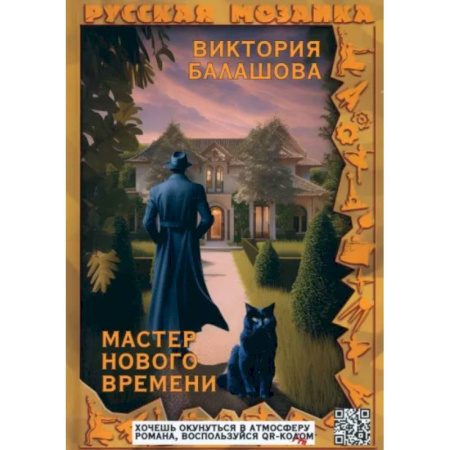 Русское фэнтези, книга Мастер нового времени купить по скидке