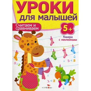 Считаем и сравниваем. Уроки для малышей Считаем и сравниваем. Уроки для малышей