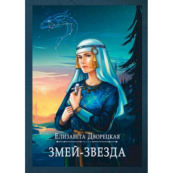 Змей-звезда Змей-звезда