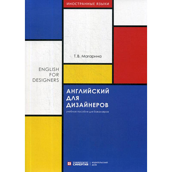 Английский для дизайнеров / English for Designers Английский для дизайнеров / English for Designers