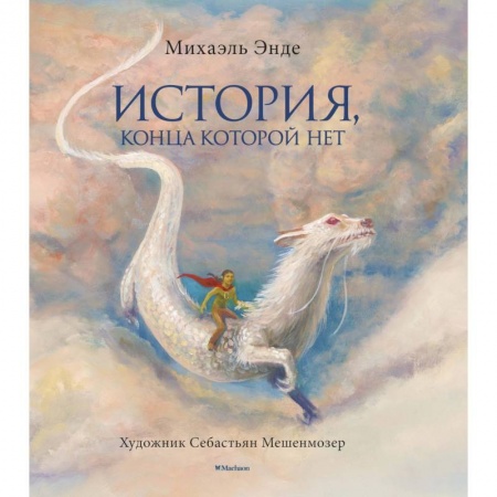 Классическая зарубежная фантастика, книга История, конца которой нет купить по скидке