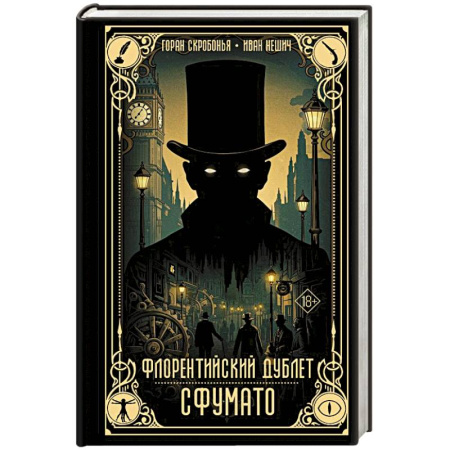 Зарубежное фэнтези, книга Флорентийский дублет. Сфумато купить по скидке