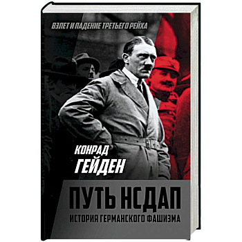 Путь НСДАП. История германского фашизма