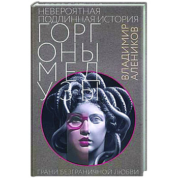 Невероятная подлинная история горгоны Медузы