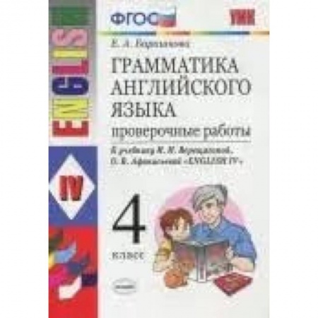 Английский язык, книга Английский язык. 4 класс. Грамматика. Проверочные работы к учебнику И.В. Верещагиной и др. ФГОС купить по скидке
