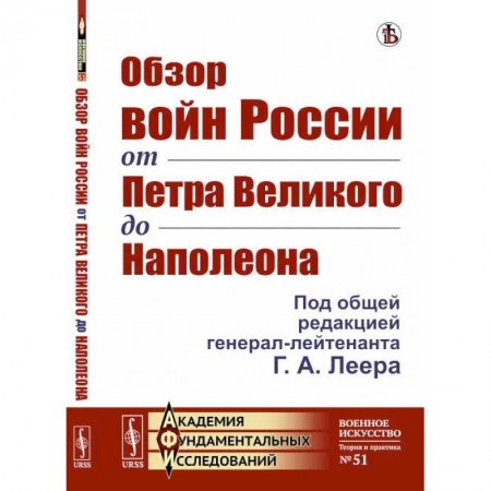 Общие работы по истории войн, книга Обзор войн России от Петра Великого до Наполеона купить по скидке