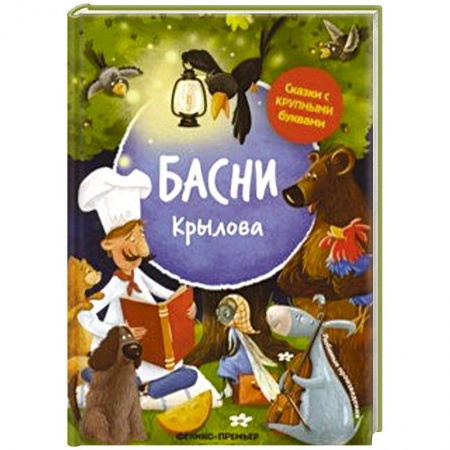 Басни для детей, книга Басни Крылова купить по скидке