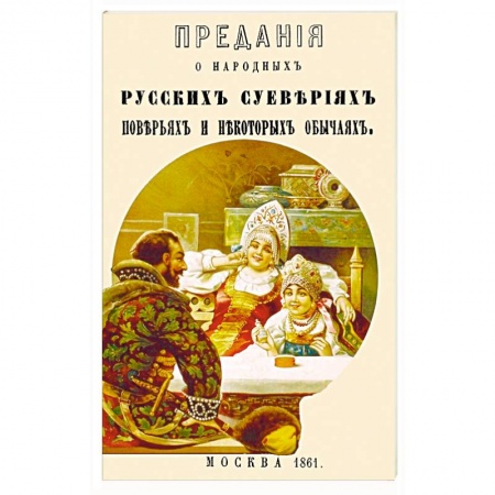 Приметы, суеверия, символы и знаки, книга Предания о народных русских суевериях, поверьях купить по скидке