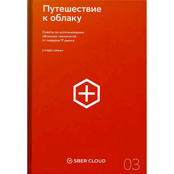 Путешествие к облаку. Советы по использованию облачных технологий от лидеров IT-рынка