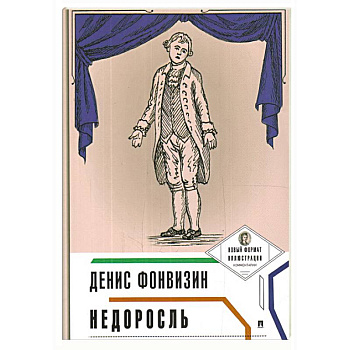 Недоросль (с иллюстрациями и комментариями) Недоросль (с иллюстрациями и комментариями)