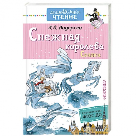 Сказки зарубежных писателей, книга Снежная королева. Сказки купить по скидке