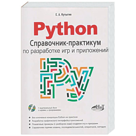 Информационные технологии, книга Python. Справочник-практикум по разработке игр и приложений + виртуальный диск с играми и программами купить по скидке