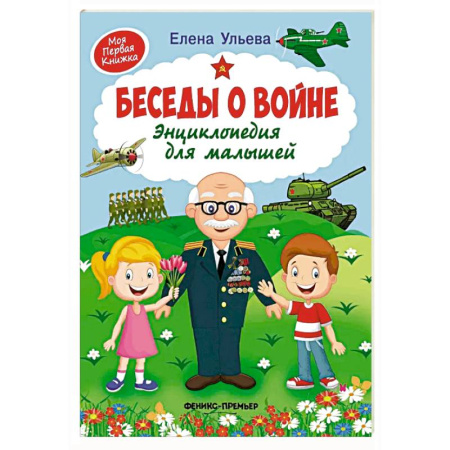 Исторические повести и рассказы, книга Беседы о войне. Энциклопедия для малышей купить по скидке