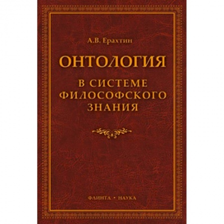 Философия, книга Онтология в системе философского знания купить по скидке