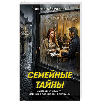 Семейные тайны