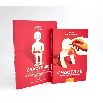 Счастлив по собственному желанию + Тренажер Будь счастлив (комплект из 2-х книг) Счастлив по собственному желанию + Тренажер Будь счастлив (комплект из 2-х книг)